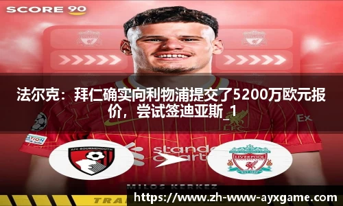 法尔克：拜仁确实向利物浦提交了5200万欧元报价，尝试签迪亚斯_1